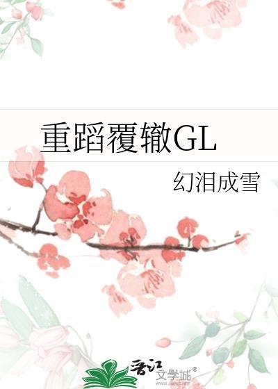 重蹈覆轍GL