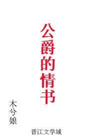 公爵的情書