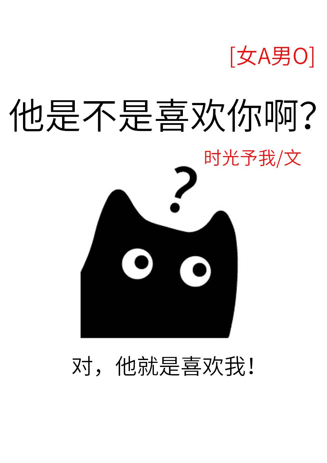 他是不是喜歡你啊？[女A男O]