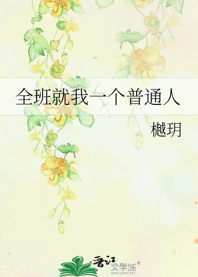 全班就我一個普通人