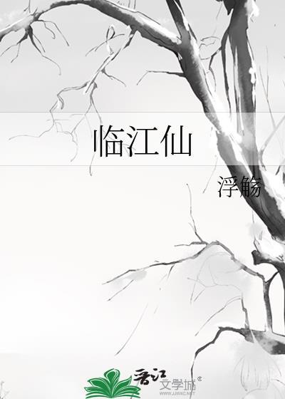 臨江仙