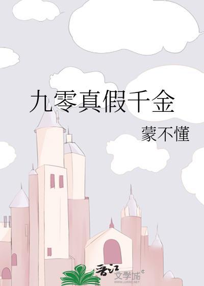 九零真假千金