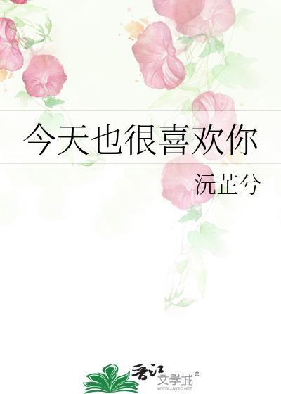 今天也很喜歡你