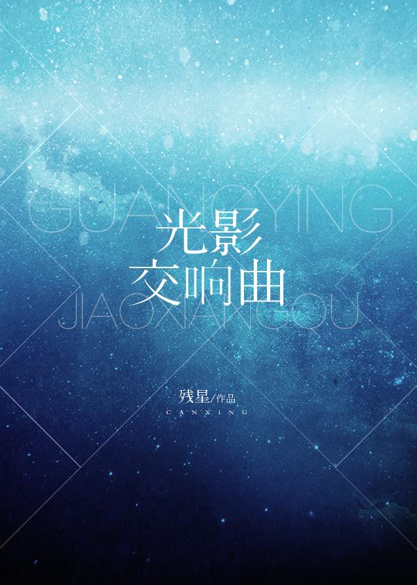 光影交響曲[西幻]