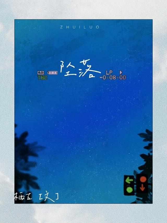墜落