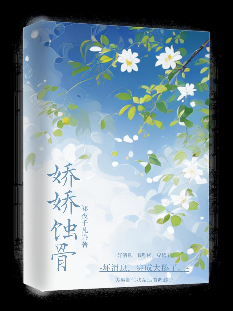 嬌嬌蝕骨