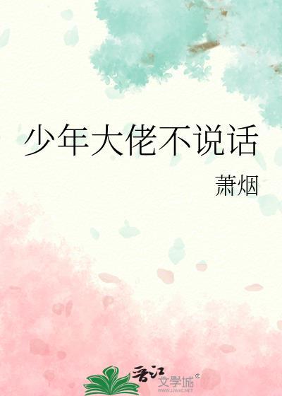 少年大佬不說話
