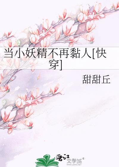 當小妖精不再黏人[快穿]