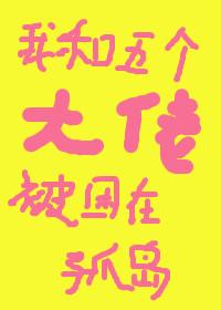 我和五個大佬被困在孤島