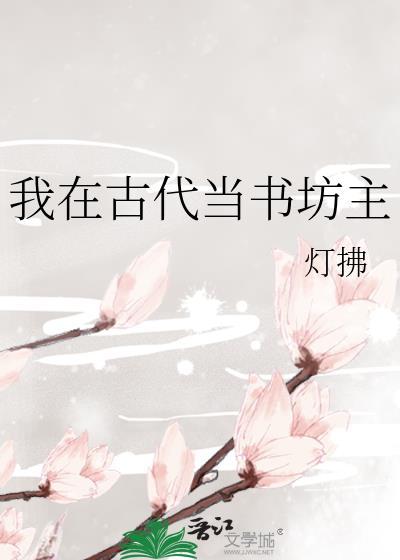 我在古代當書坊主