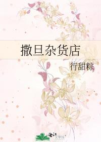 撒旦雜貨店
