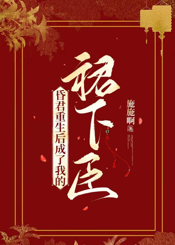 昏君重生後成了我的裙下臣