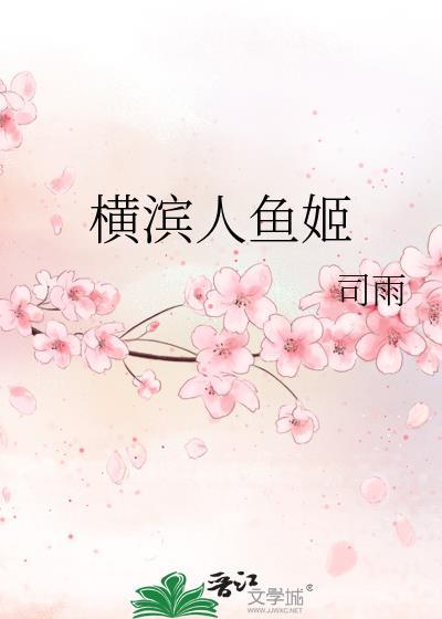 橫濱人魚姬