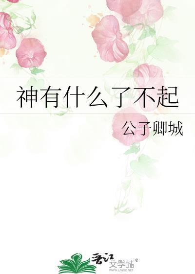 神有什麽了不起