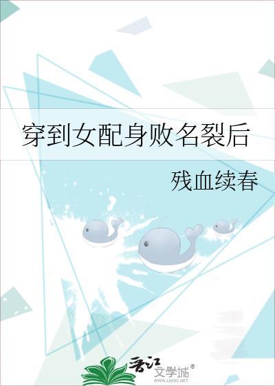 穿到女配身敗名裂後