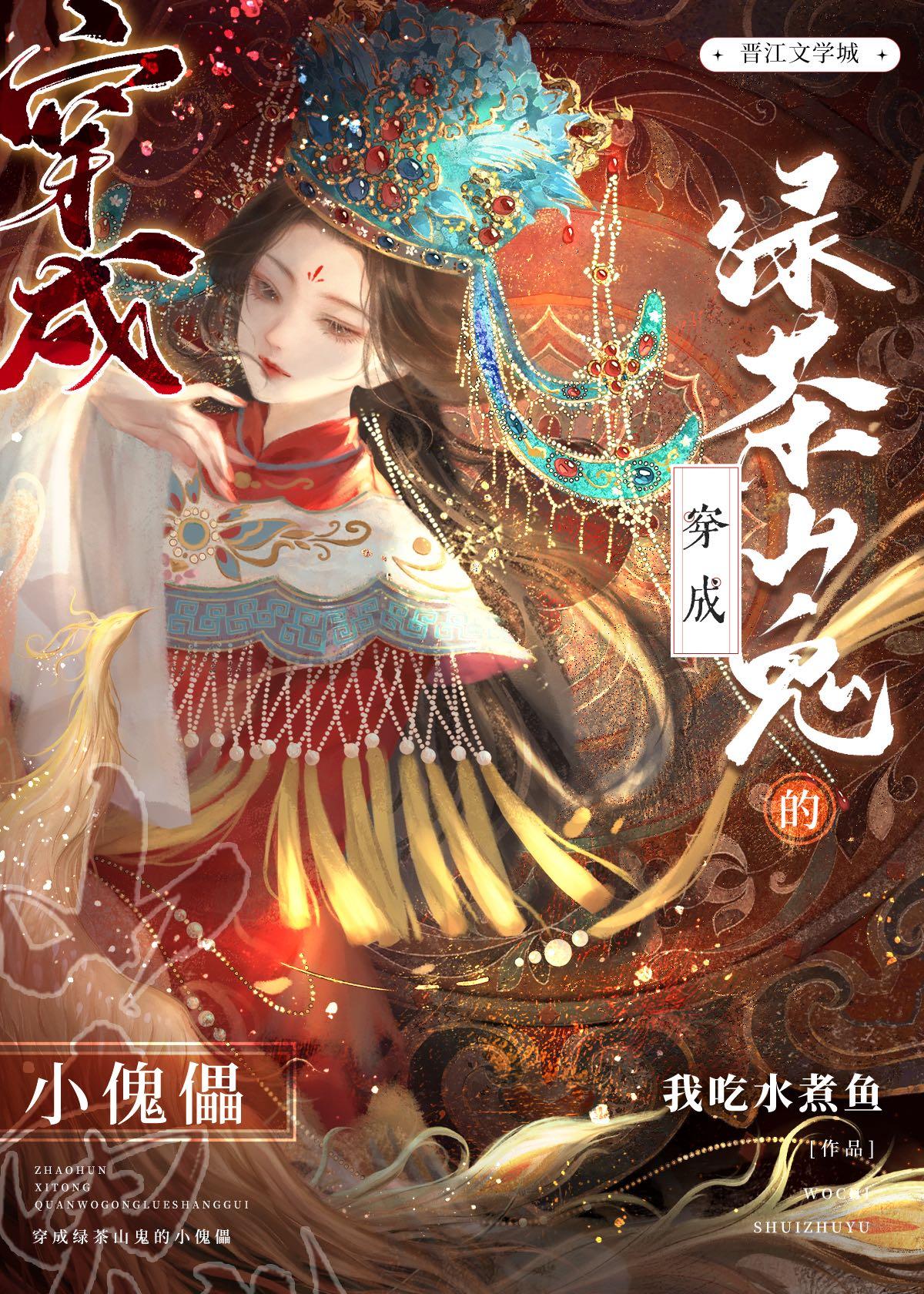 穿成滿級綠茶的傀儡