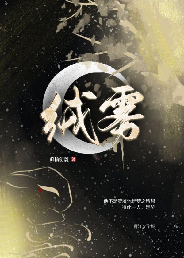 絨霧