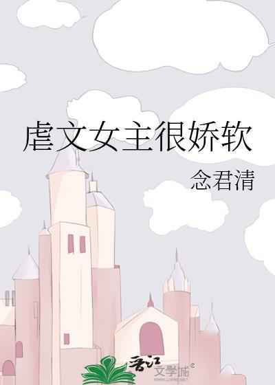 虐文女主很嬌軟