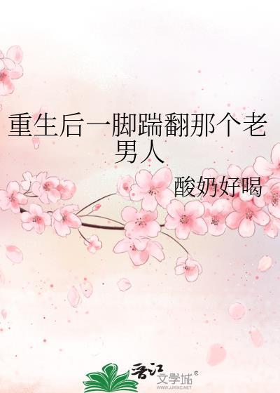 重生後一腳踹翻那個老男人