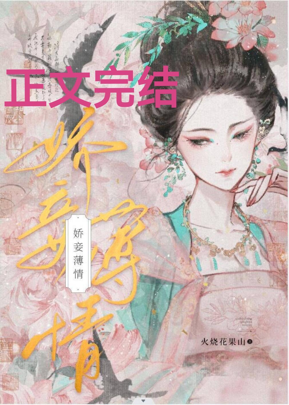 嬌妾薄情