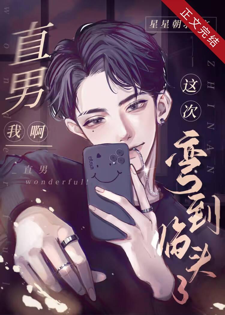 直男我啊，這次彎到臨頭了[快穿]