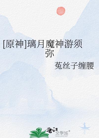 [原神]璃月魔神游須彌