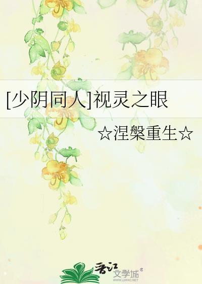 [少陰同人]視靈之眼