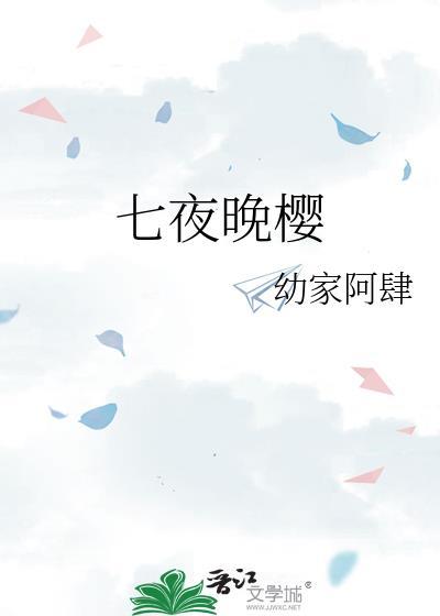 七夜晚櫻