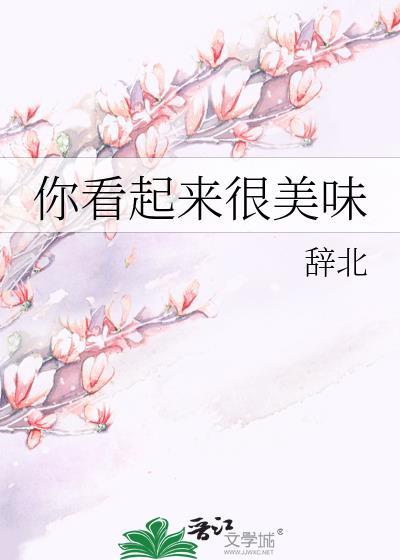 你看起來很美味