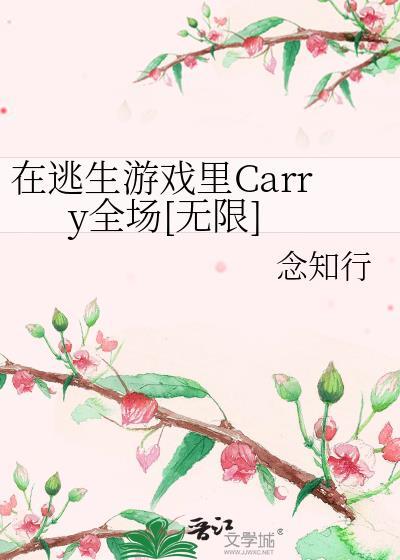 在逃生游戲裏Carry全場[無限]