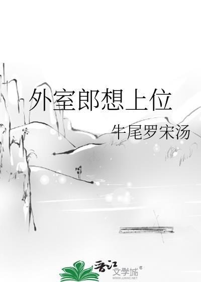 外室郎想上位