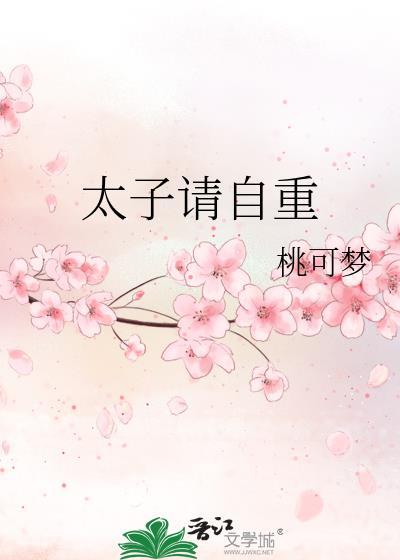 太子請自重