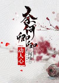 奈何卿卿動人心