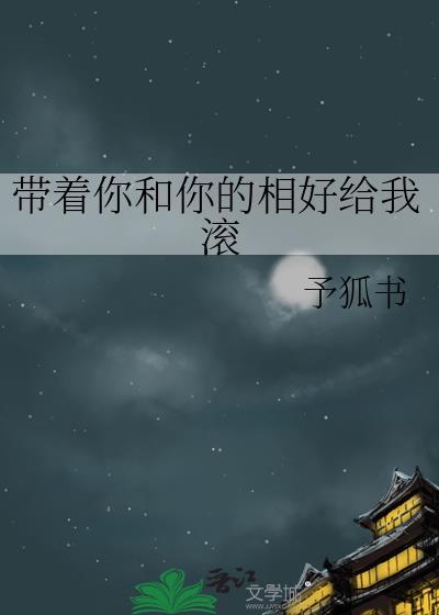 帶着你和你的相好給我滾