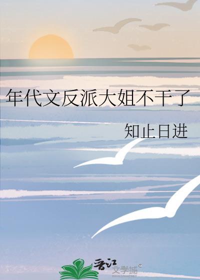 年代文反派大姐不幹了