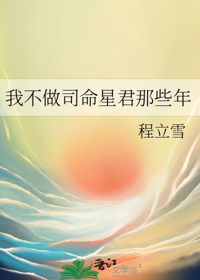 我不做司命星君那些年