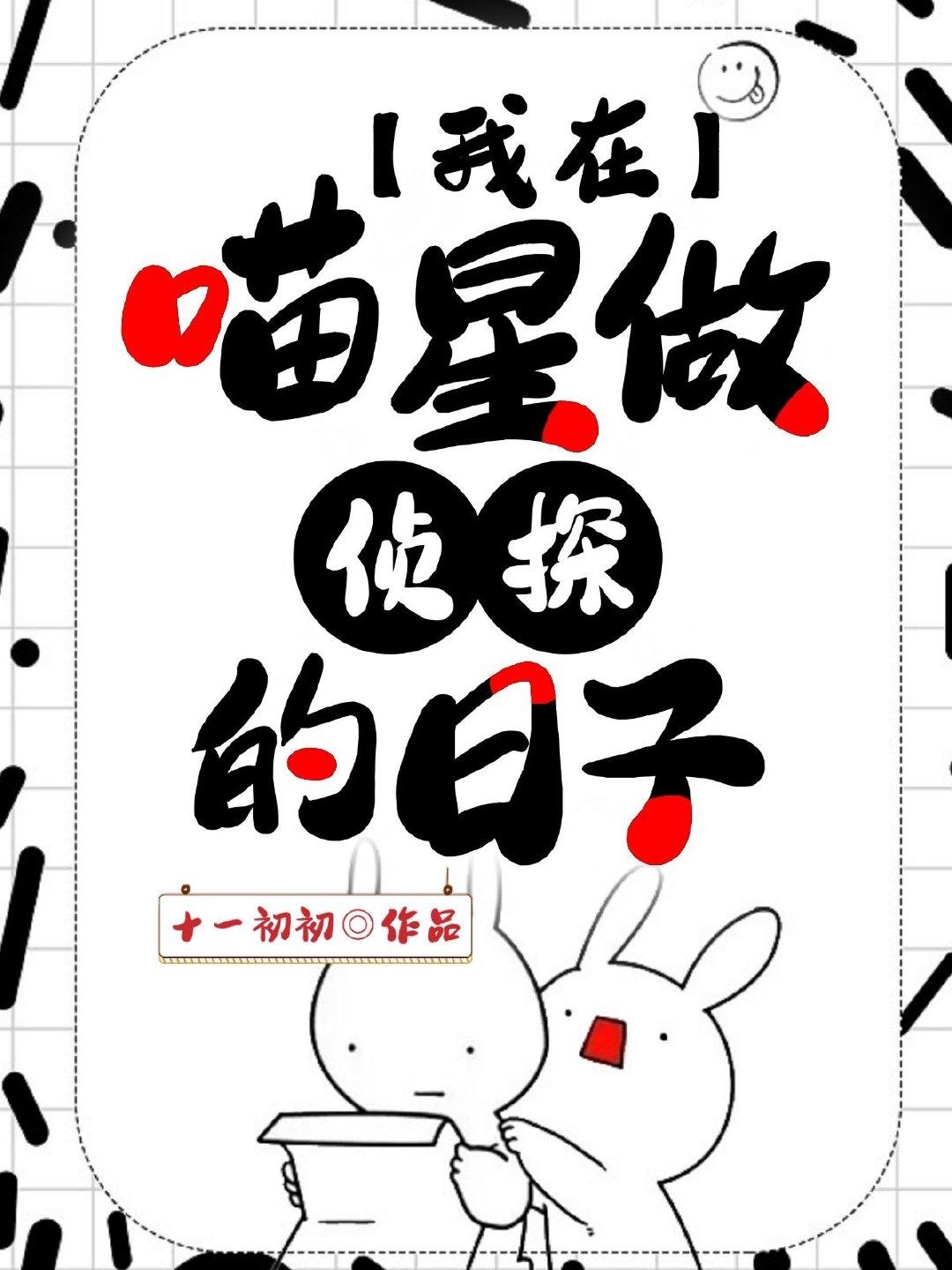 我在喵星做偵探的日子