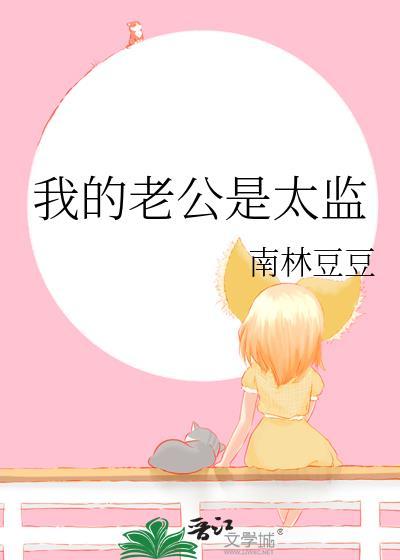 我的老公是太監