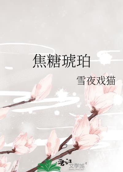 焦糖琥珀