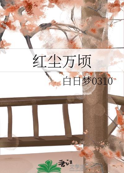 紅塵萬頃