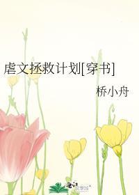 虐文拯救計劃[穿書]