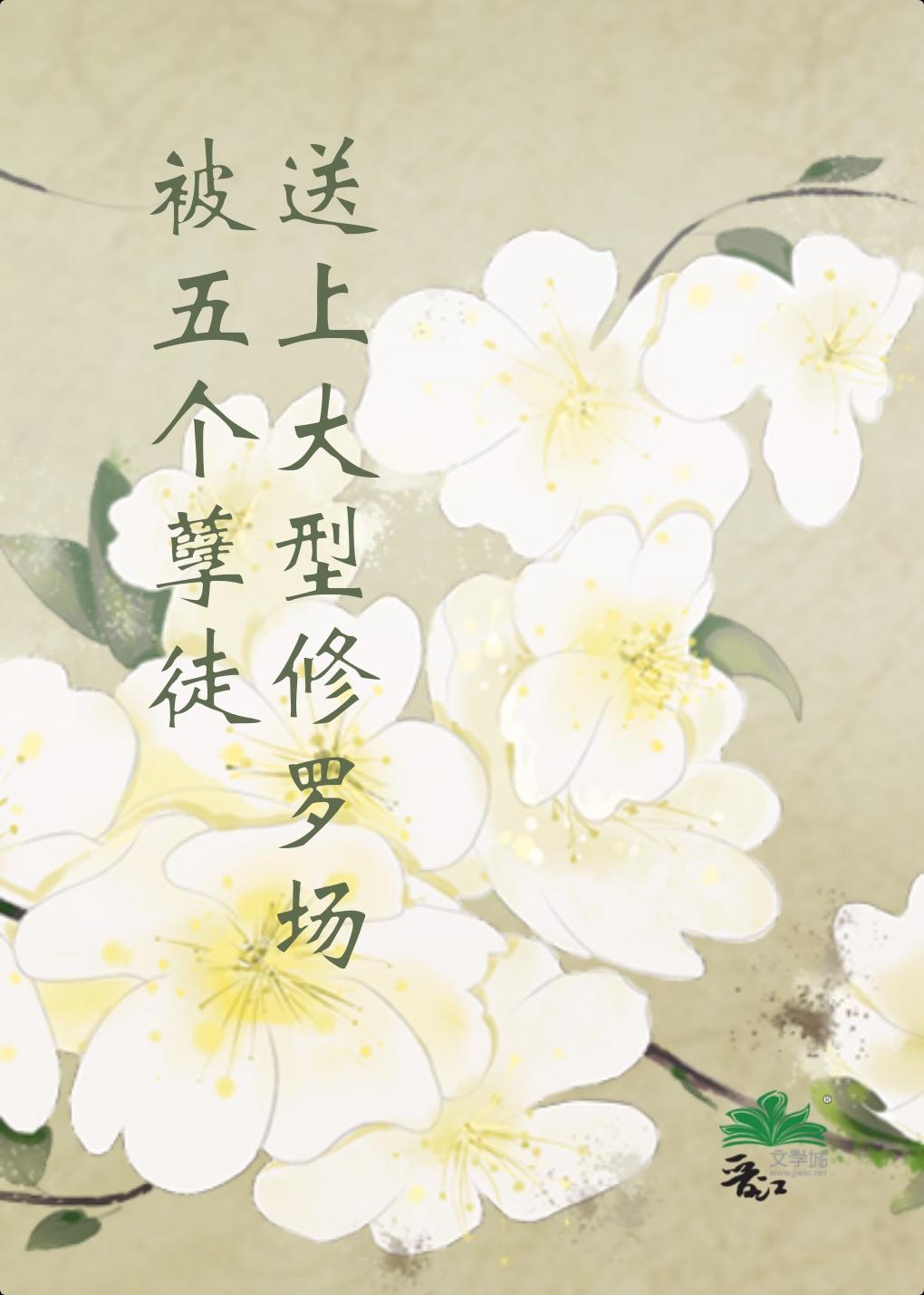 被五個孽徒送上大型修羅場
