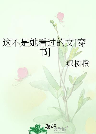 這不是她看過的文[穿書]