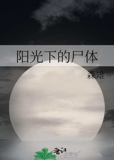 陽光下的屍體