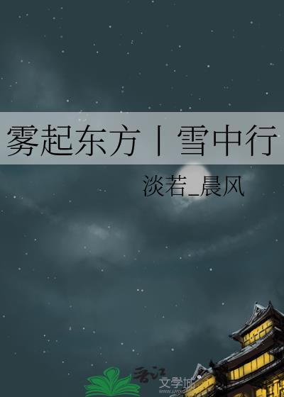 霧起東方丨雪中行
