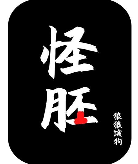 怪胚