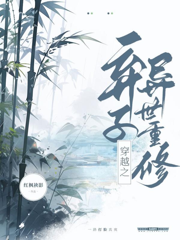 穿越之棄子異世重修