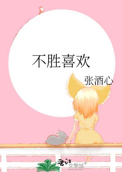 不勝喜歡