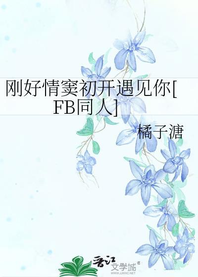 剛好情窦初開遇見你[FB同人]