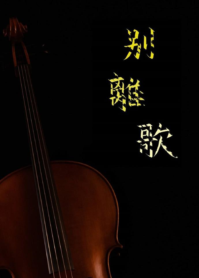 別離歌